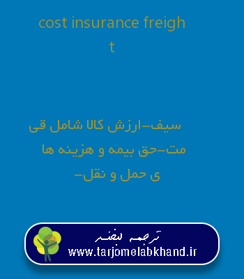 cost insurance freight به فارسی